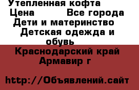 Утепленная кофта Dora › Цена ­ 400 - Все города Дети и материнство » Детская одежда и обувь   . Краснодарский край,Армавир г.